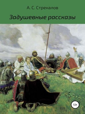 cover image of Задушевные рассказы